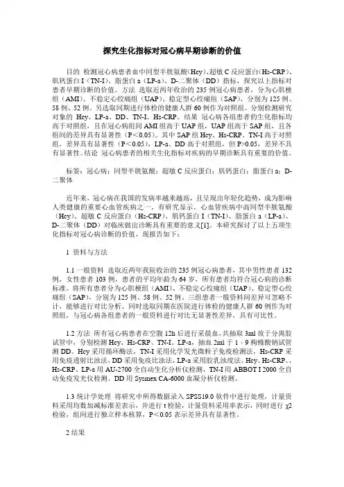 探究生化指标对冠心病早期诊断的价值