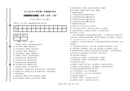 船舶操纵与避碰试题A(操纵部分,含答案)