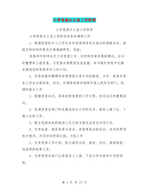 大学党委办公室工作职责