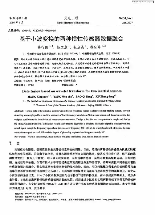 基于小波变换的两种惯性传感器数据融合