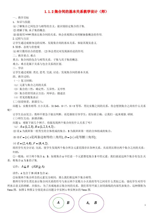 高中数学1.1.2集合间的基本关系教案新人教版必修1