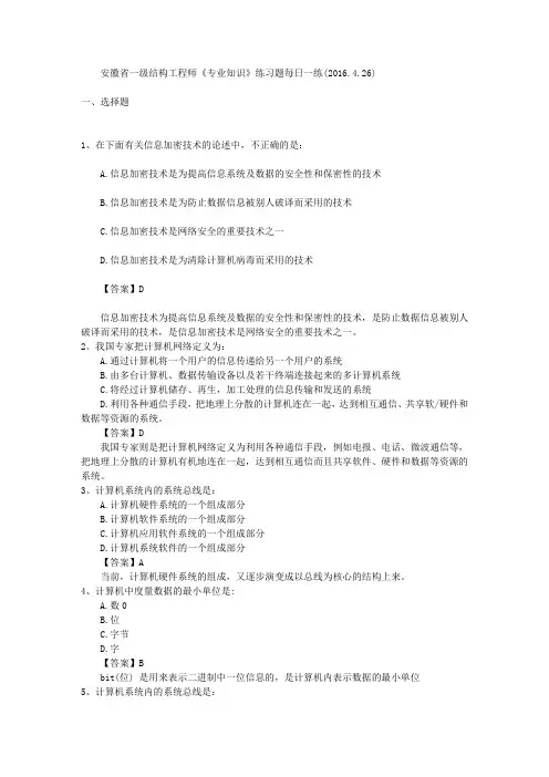 安徽省一级结构工程师《专业知识》练习题每日一练(2016.4.26)