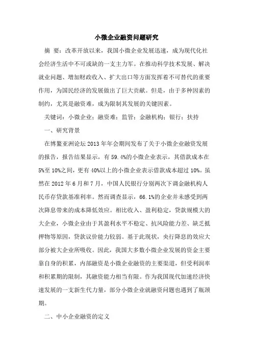 小微企业融资问题研究
