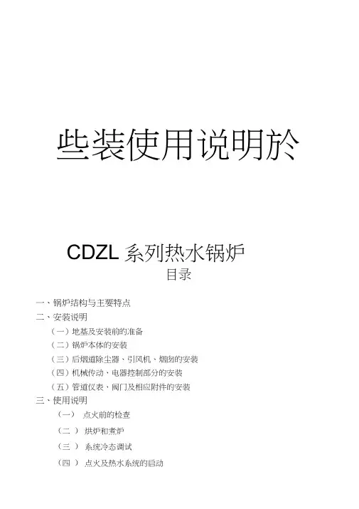 DZL热水锅炉安装使用说明书