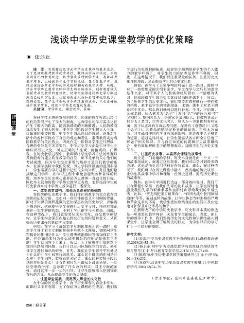浅谈中学历史课堂教学的优化策略