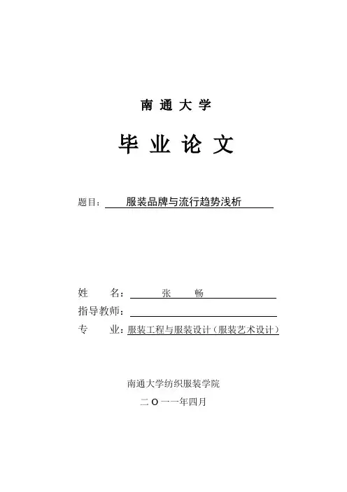 服装品牌与流行趋势浅析