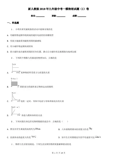 新人教版2019年九年级中考一模物理试题(I)卷