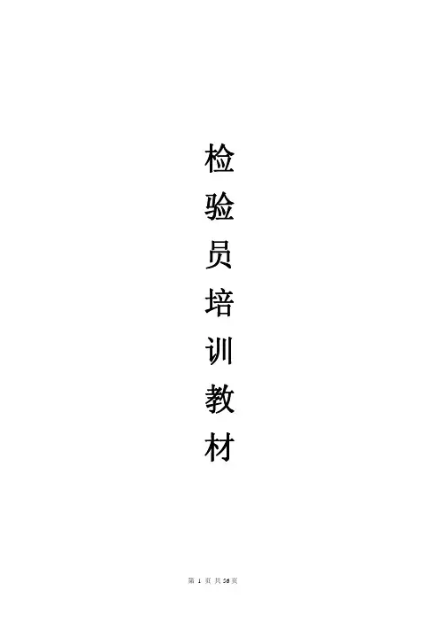检验员培训教材