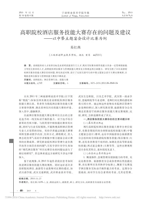 高职院校酒店服务技能大赛存在的问题及建议_以中餐主题宴会设计比赛为例