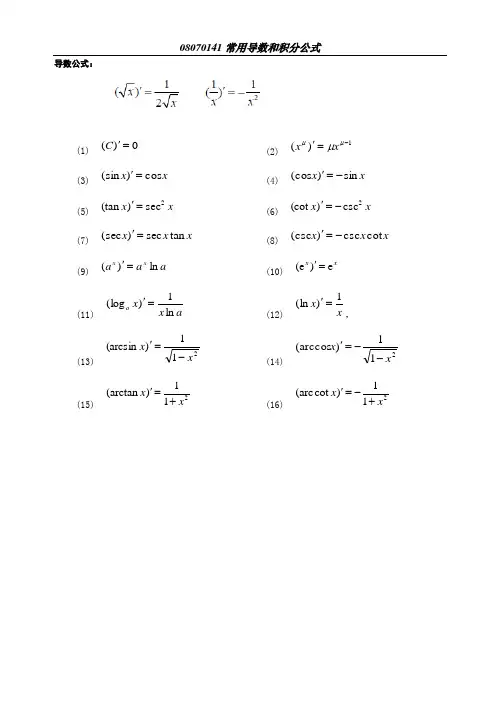 高等数学常用导数积分公式查询表好