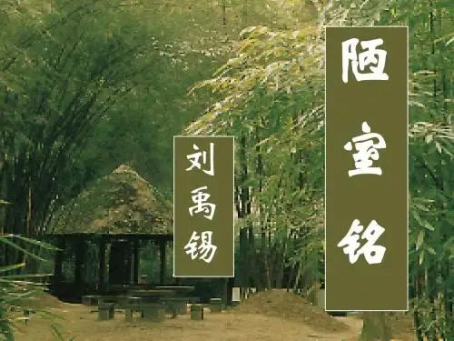 陋室铭