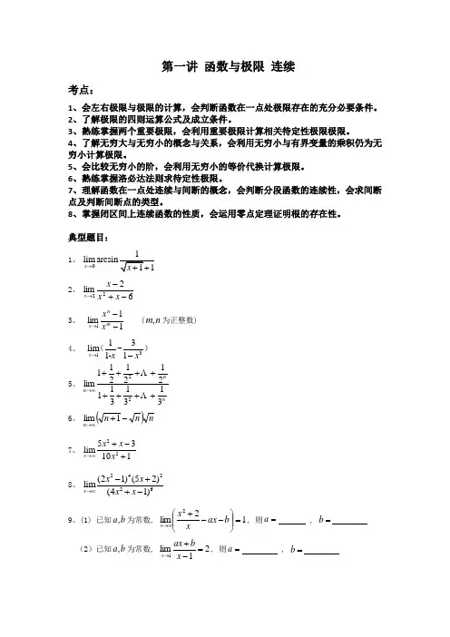2016年四川理工专升本高等数学复习资料第一讲 函数极限 连续