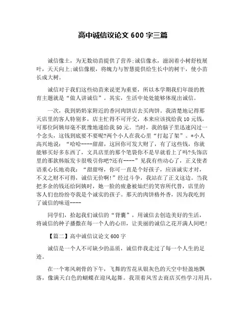 高中诚信议论文600字三篇