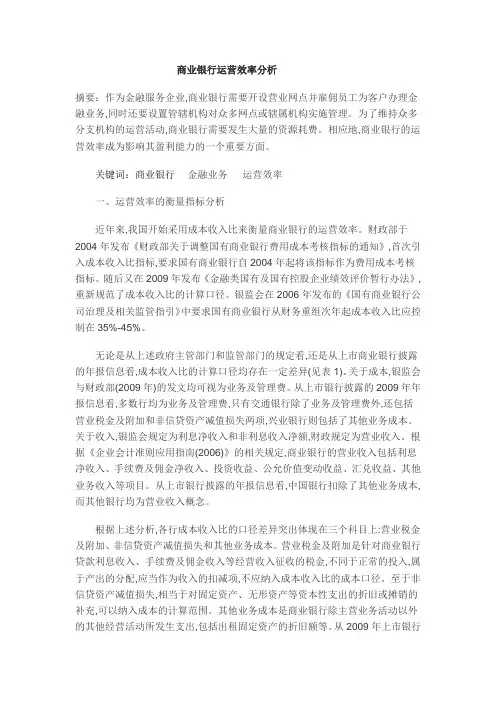 商业银行运营效率分析