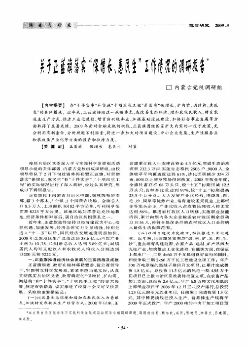 关于正蓝旗落实“保增长、惠民生”工作情况的调研报告