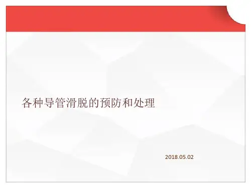 管道滑脱原因预防和处理措施