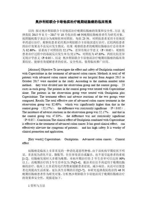奥沙利铂联合卡培他滨治疗晚期结肠癌的临床效果