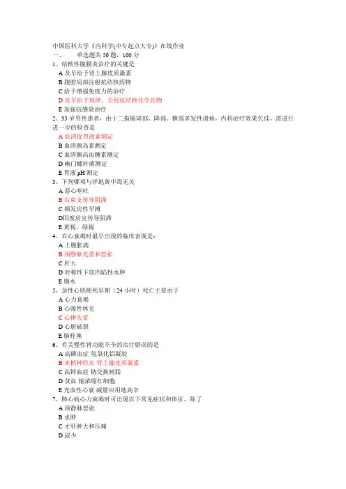 2017春季中国医科大学《内科学(中专起点大专)》在线作业