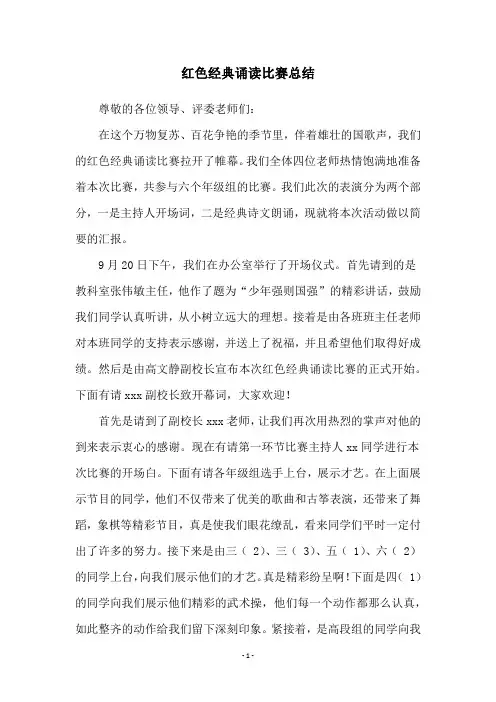 红色经典诵读比赛总结