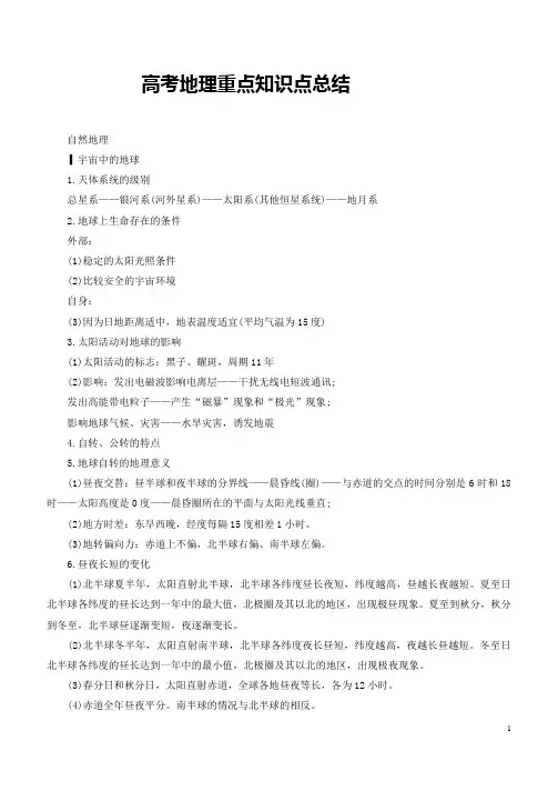 高考地理重点知识点总结