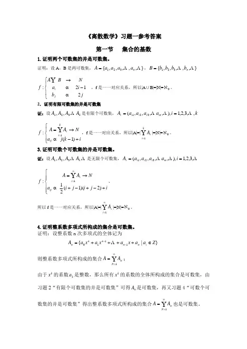 离散数学习题一,二参考答案