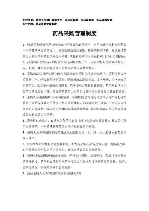 药品采购管理制度