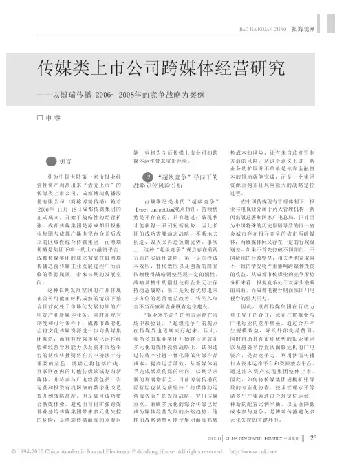 传媒类上市公司跨媒体经营研究_以博瑞传播2006_2008年的竞争战略为案例