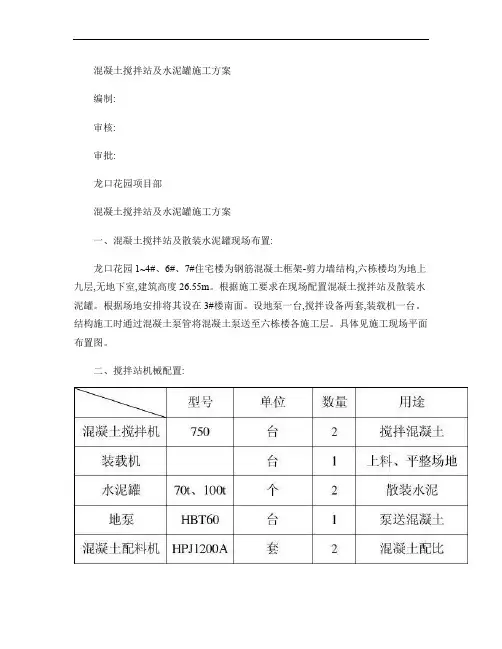 混凝土搅拌站及水泥罐施工方案