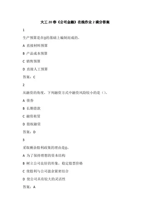 大工20春《公司金融》在线作业2满分答案