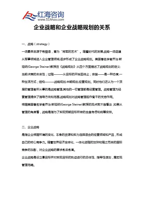 企业战略和企业战略规划的关系