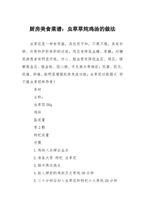 厨房美食菜谱：虫草草炖鸡汤的做法