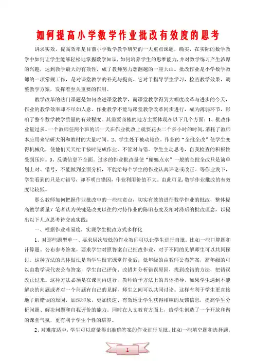如何提高小学数学作业批改有效度的思考