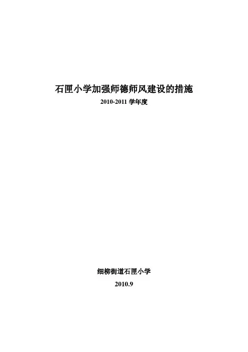 加强师德师风建设的措施