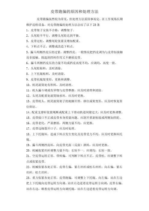 皮带跑偏的原因和处理方法