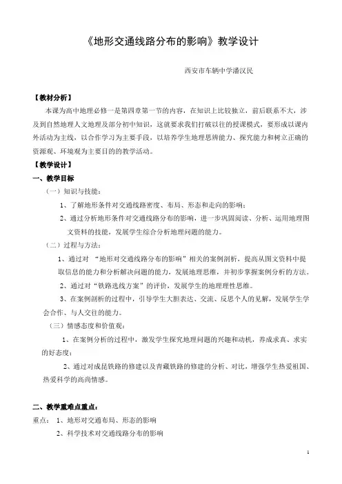 地形对聚落及交通线路分布的影响教案
