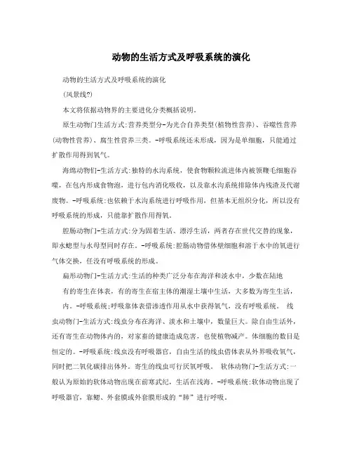 动物的生活方式及呼吸系统的演化