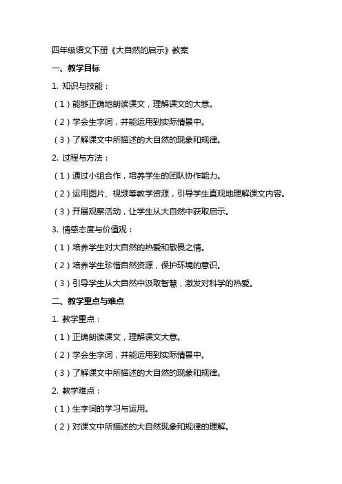 四年级的语文下册《大自然的启示》教案