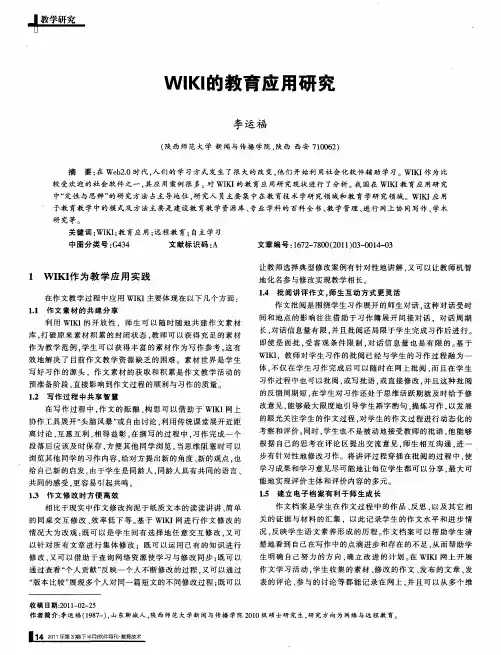 WIKI的教育应用研究