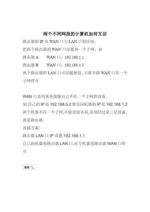 两个不同网段的计算机如何互访