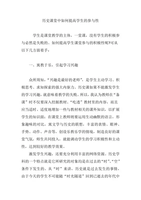 历史课堂中如何提高学生的参与性