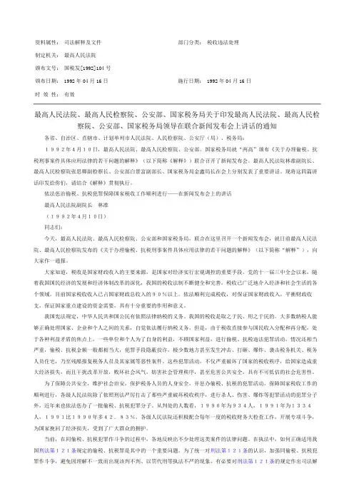 关于印发最高人民法院、最高人民检察院、公安部、国家税务局领导在联合新闻发布会上讲话的通知