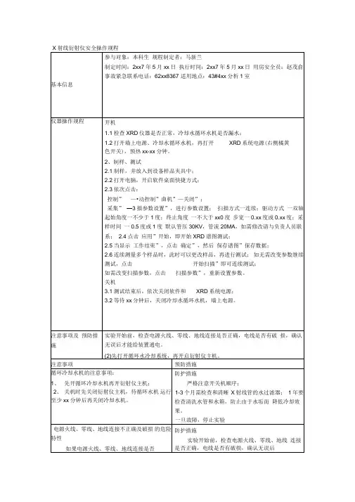 X射线衍射仪安全操作规程