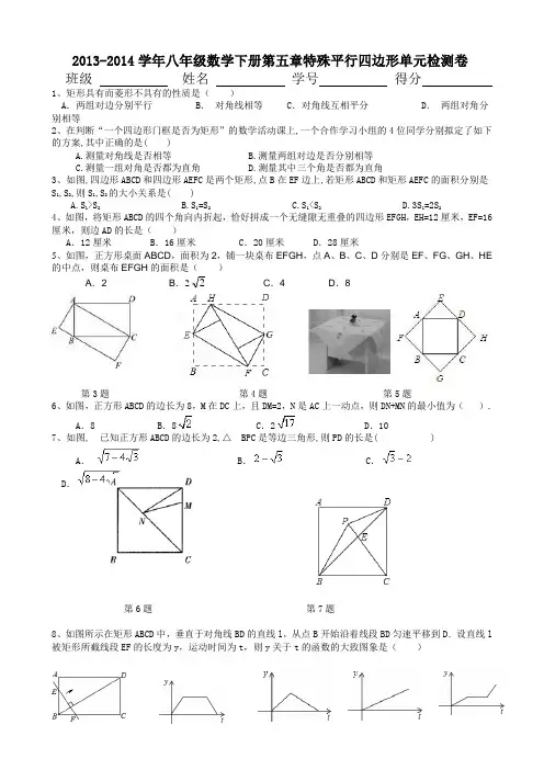 2013-2014学年八年级数学下册第五章特殊平行四边形单元检测卷