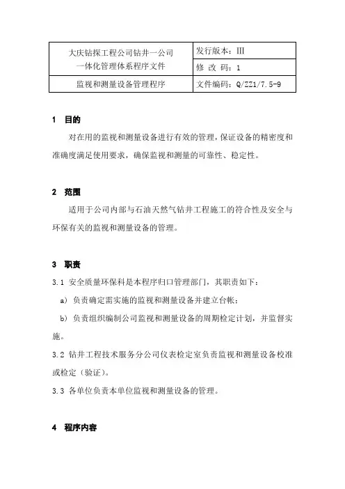 监视和测量设备管理程序