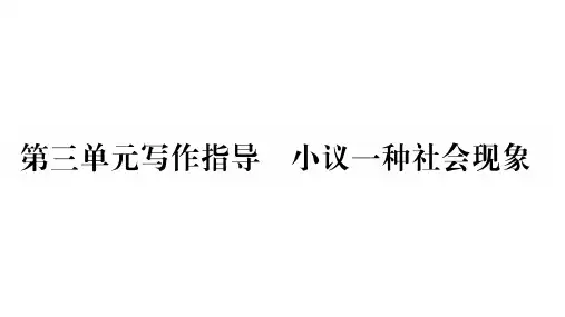 第3单元-写作指导-小议一种社会现象