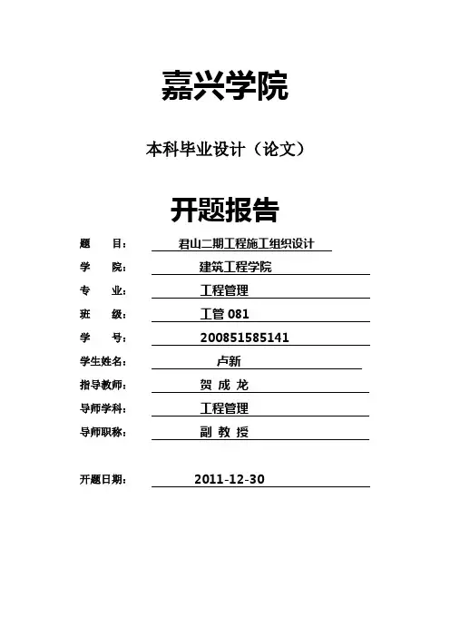 施工组织设计开题报告 2