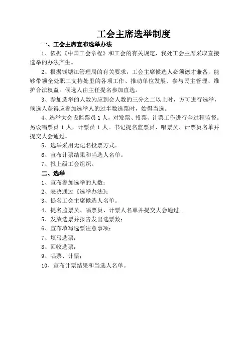 工会主席选举制度