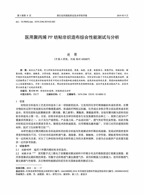 医用聚丙烯PP纺粘非织造布综合性能测试与分析