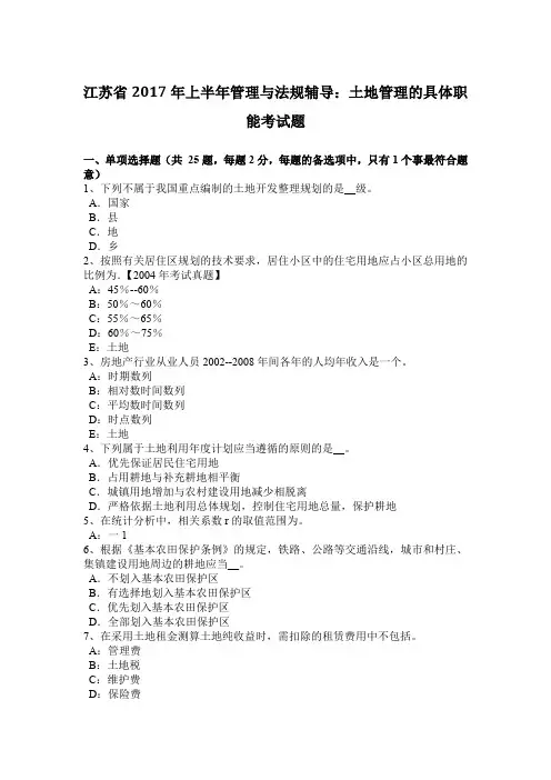 江苏省2017年上半年管理与法规辅导：土地管理的具体职能考试题