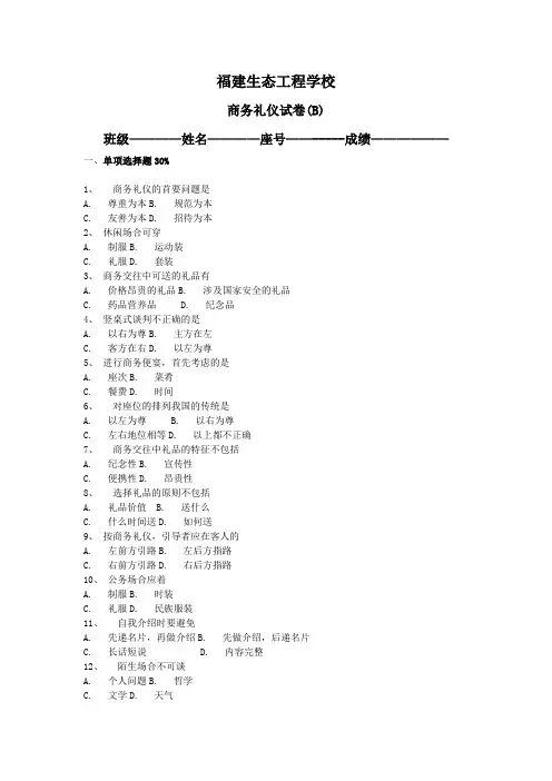 商务礼仪试卷(B)卷
